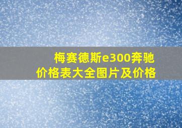 梅赛德斯e300奔驰价格表大全图片及价格