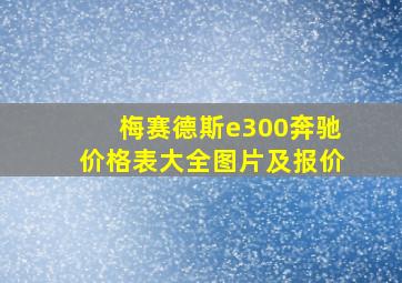 梅赛德斯e300奔驰价格表大全图片及报价