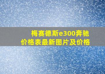 梅赛德斯e300奔驰价格表最新图片及价格