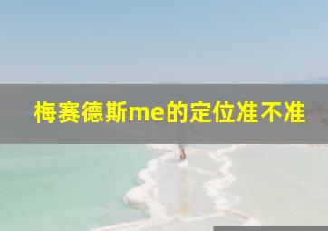 梅赛德斯me的定位准不准