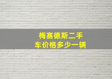 梅赛德斯二手车价格多少一辆