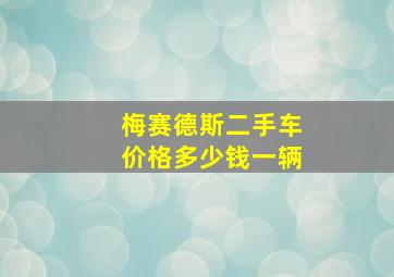 梅赛德斯二手车价格多少钱一辆