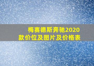 梅赛德斯奔驰2020款价位及图片及价格表