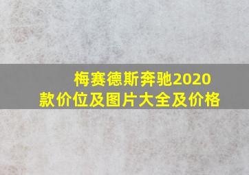 梅赛德斯奔驰2020款价位及图片大全及价格