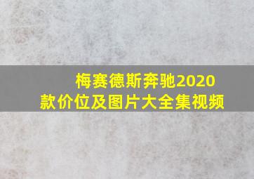 梅赛德斯奔驰2020款价位及图片大全集视频