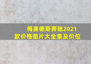 梅赛德斯奔驰2021款价格图片大全集及价位