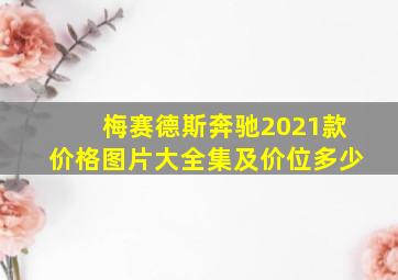 梅赛德斯奔驰2021款价格图片大全集及价位多少