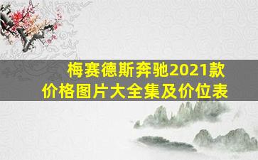 梅赛德斯奔驰2021款价格图片大全集及价位表