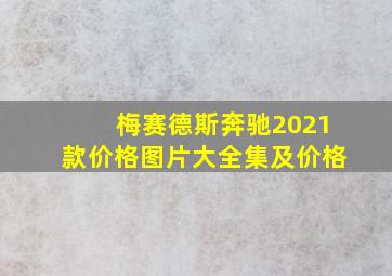 梅赛德斯奔驰2021款价格图片大全集及价格