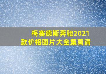 梅赛德斯奔驰2021款价格图片大全集高清