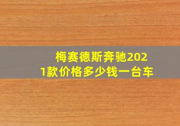 梅赛德斯奔驰2021款价格多少钱一台车