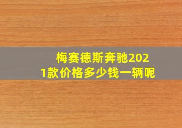 梅赛德斯奔驰2021款价格多少钱一辆呢