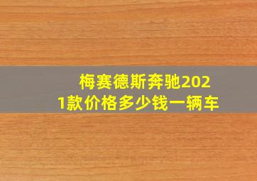 梅赛德斯奔驰2021款价格多少钱一辆车