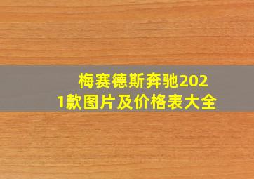 梅赛德斯奔驰2021款图片及价格表大全