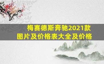 梅赛德斯奔驰2021款图片及价格表大全及价格