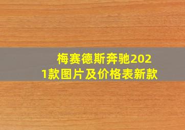 梅赛德斯奔驰2021款图片及价格表新款