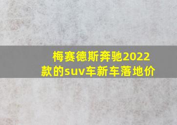 梅赛德斯奔驰2022款的suv车新车落地价