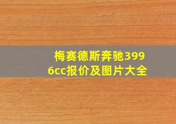 梅赛德斯奔驰3996cc报价及图片大全