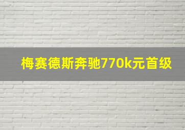 梅赛德斯奔驰770k元首级