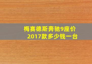 梅赛德斯奔驰9座价2017款多少钱一台