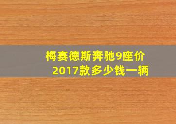 梅赛德斯奔驰9座价2017款多少钱一辆