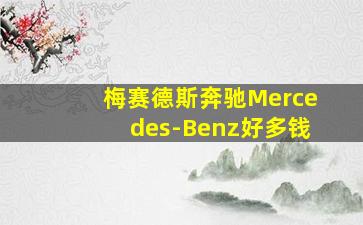 梅赛德斯奔驰Mercedes-Benz好多钱