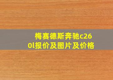 梅赛德斯奔驰c260l报价及图片及价格