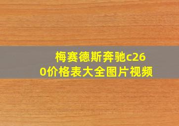 梅赛德斯奔驰c260价格表大全图片视频