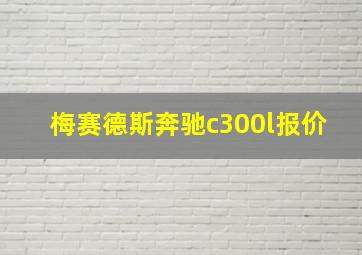 梅赛德斯奔驰c300l报价