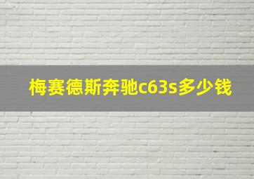 梅赛德斯奔驰c63s多少钱