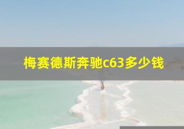 梅赛德斯奔驰c63多少钱