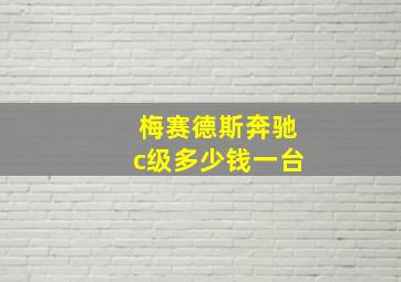 梅赛德斯奔驰c级多少钱一台