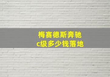 梅赛德斯奔驰c级多少钱落地