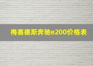 梅赛德斯奔驰e200价格表