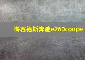 梅赛德斯奔驰e260coupe