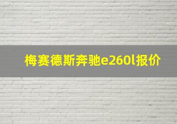 梅赛德斯奔驰e260l报价