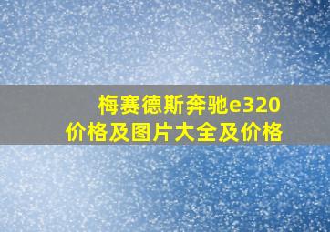 梅赛德斯奔驰e320价格及图片大全及价格