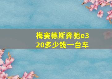 梅赛德斯奔驰e320多少钱一台车