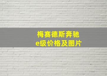 梅赛德斯奔驰e级价格及图片