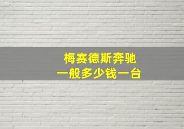 梅赛德斯奔驰一般多少钱一台