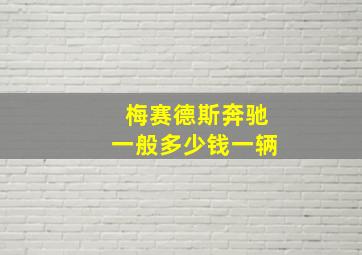 梅赛德斯奔驰一般多少钱一辆