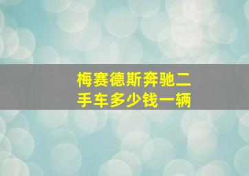 梅赛德斯奔驰二手车多少钱一辆