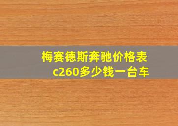 梅赛德斯奔驰价格表c260多少钱一台车