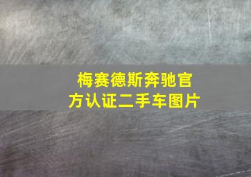 梅赛德斯奔驰官方认证二手车图片