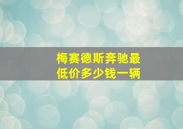 梅赛德斯奔驰最低价多少钱一辆