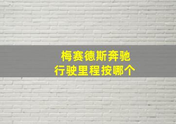 梅赛德斯奔驰行驶里程按哪个