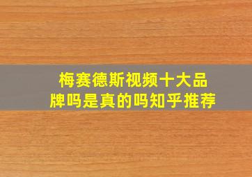 梅赛德斯视频十大品牌吗是真的吗知乎推荐