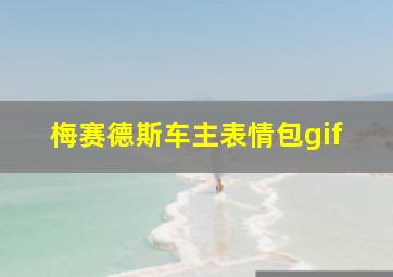 梅赛德斯车主表情包gif