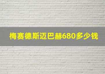 梅赛德斯迈巴赫680多少钱