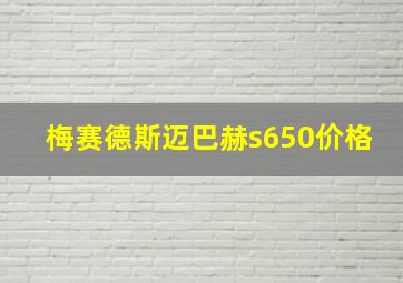 梅赛德斯迈巴赫s650价格